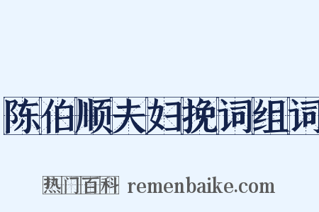 陈伯顺夫妇挽词组词是什么意思的图片